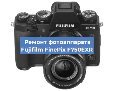 Замена объектива на фотоаппарате Fujifilm FinePix F750EXR в Екатеринбурге